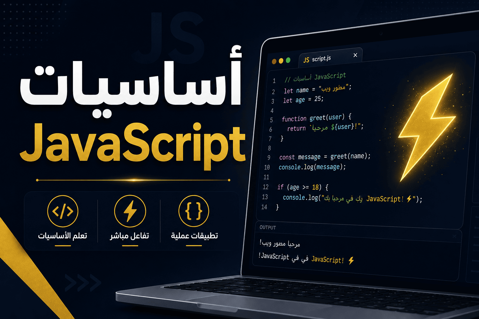 مقدمة إلى JavaScript: أضف الحياة لموقعك